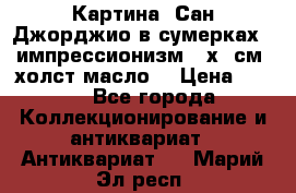 Картина “Сан Джорджио в сумерках - импрессионизм 83х43см. холст/масло. › Цена ­ 900 - Все города Коллекционирование и антиквариат » Антиквариат   . Марий Эл респ.